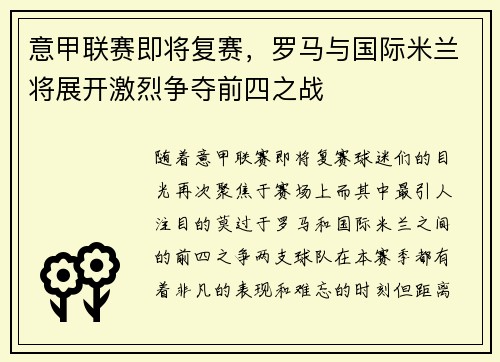 意甲联赛即将复赛，罗马与国际米兰将展开激烈争夺前四之战