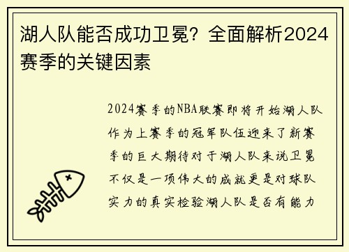 湖人队能否成功卫冕？全面解析2024赛季的关键因素