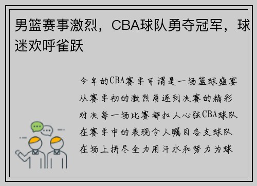 男篮赛事激烈，CBA球队勇夺冠军，球迷欢呼雀跃