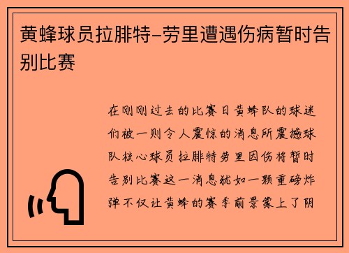 黄蜂球员拉腓特-劳里遭遇伤病暂时告别比赛