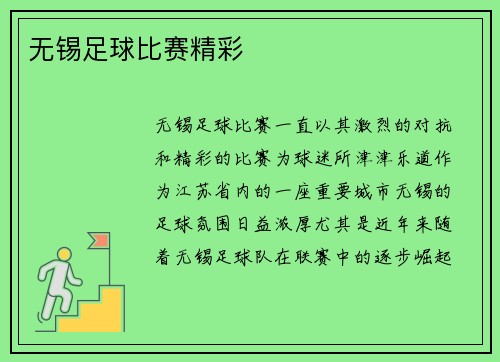 无锡足球比赛精彩
