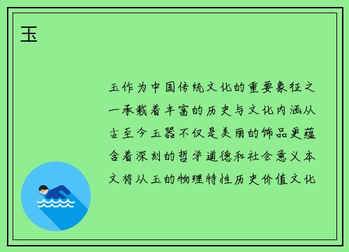 玉
